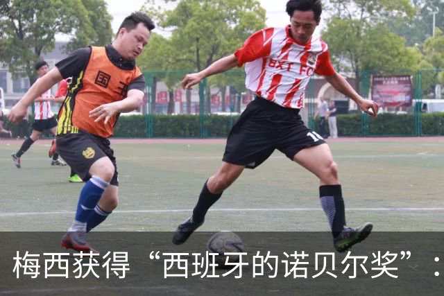 梅西获得“西班牙的诺贝尔奖”：他把非凡变成了日常