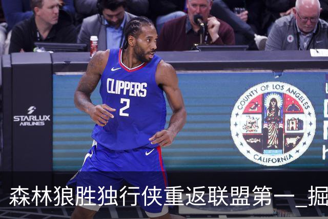 森林狼胜独行侠重返联盟第一 掘金胜篮网3连胜