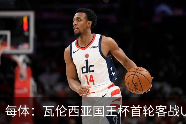 每体：瓦伦西亚国王杯首轮客战UE塔夫，梅斯塔利亚变客场