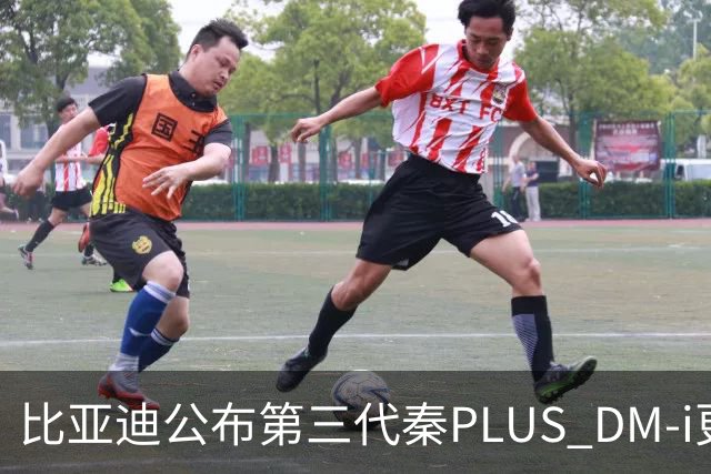 比亚迪公布第三代秦PLUS DM-i更多信息：综合续航2290公里，百公里亏电油耗2.58升