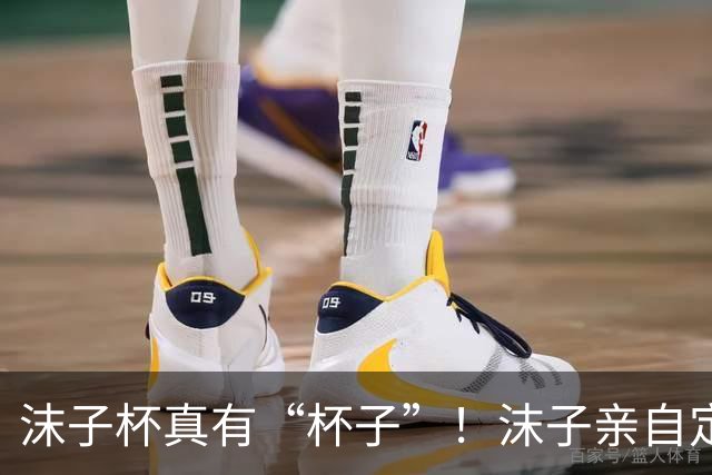 沫子杯真有“杯子”！沫子亲自定制