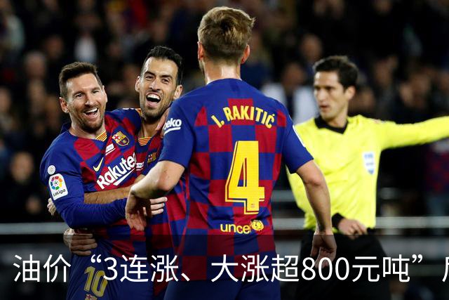 油价“3连涨、大涨超800元/吨”后又上涨，下次10月29日调价“或大涨”！