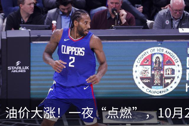 油价大涨！一夜“点燃”，10月29日全国92,95汽油“预涨7.49%”，92汽油“大涨”0.34元/升，今晚24时调价，赶紧加油！
