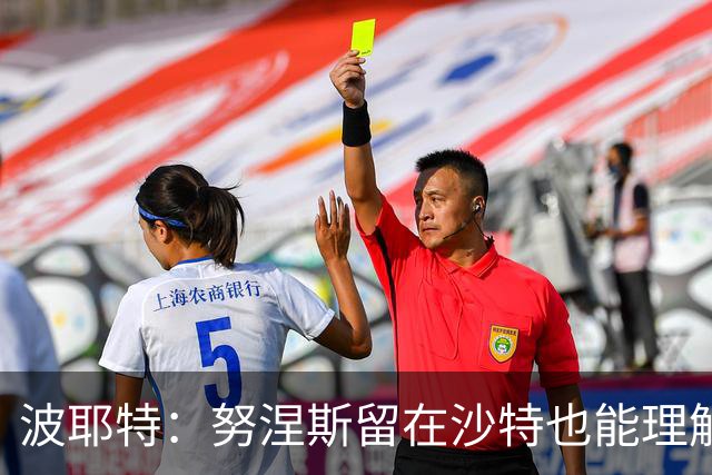 波耶特：努涅斯留在沙特也能理解，他大概率不会改换环境