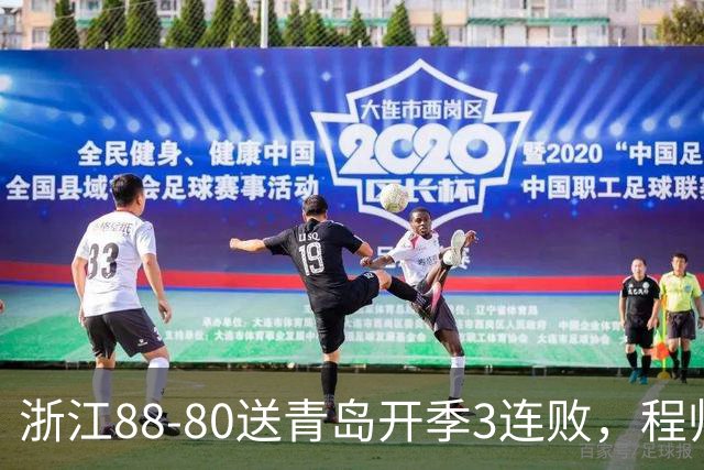 浙江88-80送青岛开季3连败，程帅澎16分，王奕博15+10
