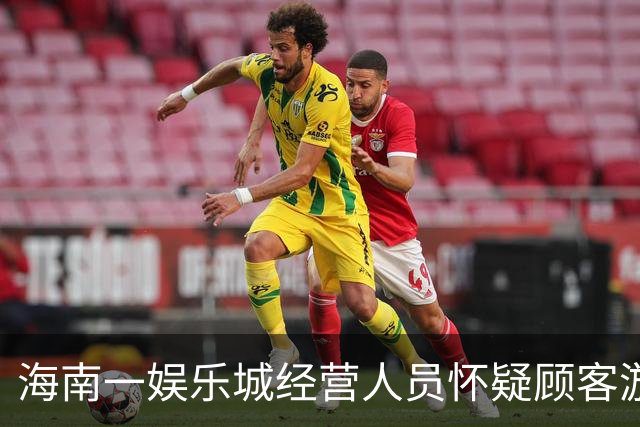 海南一娱乐城经营人员怀疑顾客游戏作弊，对两人殴打拘禁被判刑