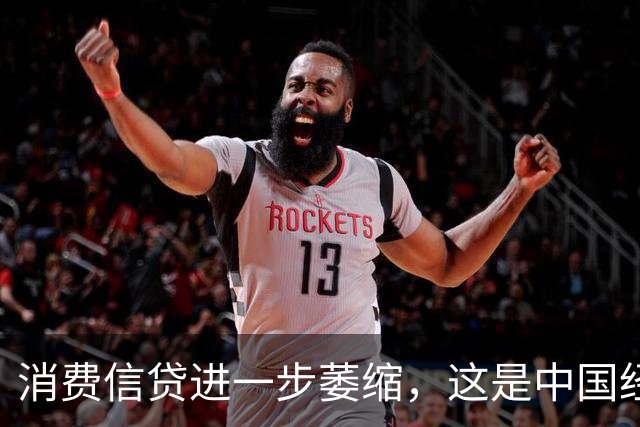 消费信贷进一步萎缩，这是中国经济的又一个重要信号！