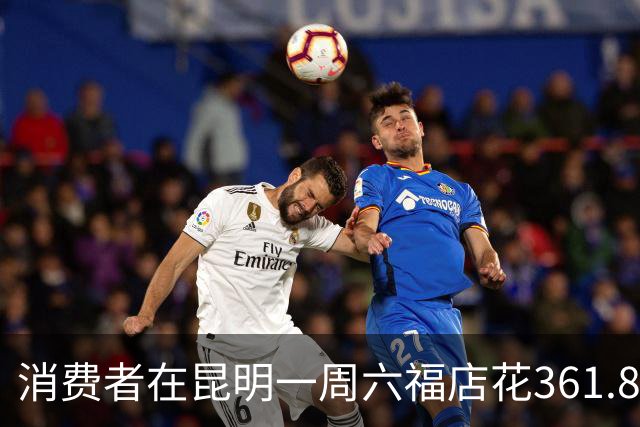 消费者在昆明一周六福店花361.8万元定购黄金未收到货也不退款，门店经理涉嫌职务侵占被刑拘