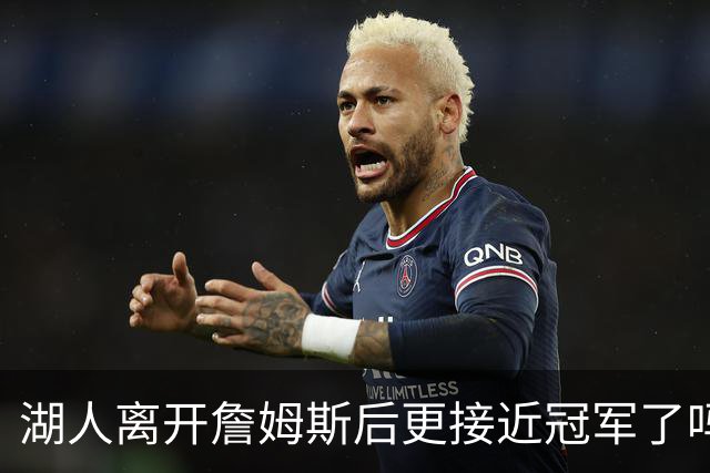湖人离开詹姆斯后更接近冠军了吗？防守倒数第十真能实现争冠吗？
