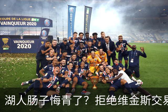 湖人肠子悔青了？拒绝维金斯交易，两个筹码全白送！首轮签也没了