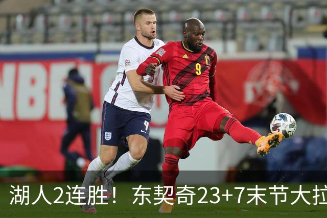 湖人2连胜！东契奇23+7末节大拉胯，加兰26+6凯斯勒创纪录，里夫斯爆发