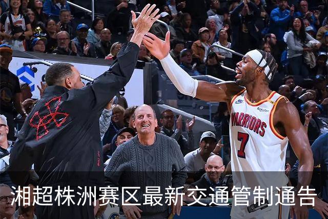 湘超株洲赛区最新交通管制通告