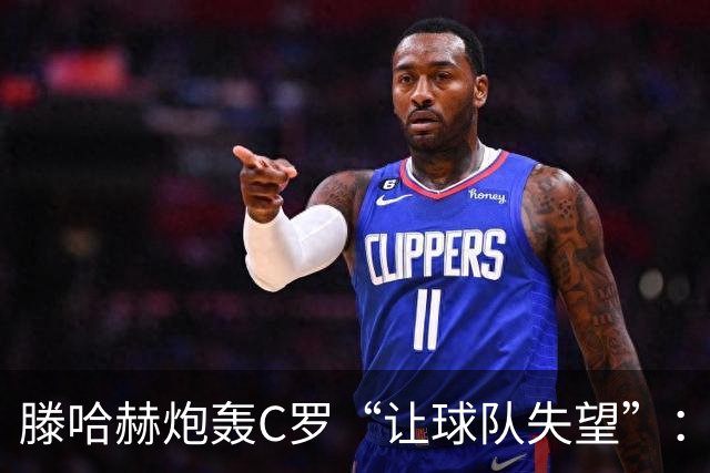 滕哈赫炮轰C罗“让球队失望”：他也没兑现对我的承诺