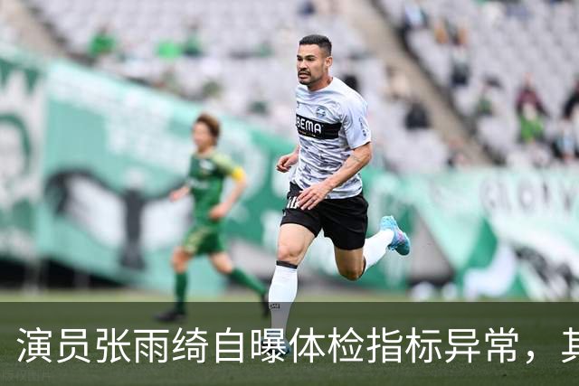 演员张雨绮自曝体检指标异常，其称和日常接触的塑料制品有关；医生提醒：少用外卖塑料餐盒，不要直接触碰刚打印好的小票，美甲胶也要注意