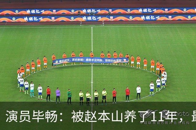 演员毕畅：被赵本山养了11年，最后悔的就是嫁给了被判14年的前夫