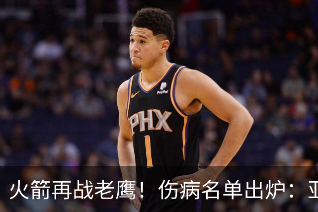 火箭再战老鹰！伤病名单出炉：亚当斯确定缺阵，新援出战成疑，主控正式复出