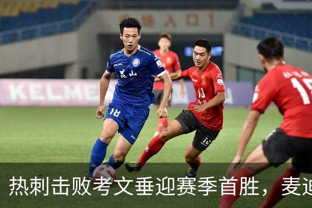 热刺击败考文垂迎赛季首胜，麦迪逊进球亲吻队徽惹议，赛后致歉