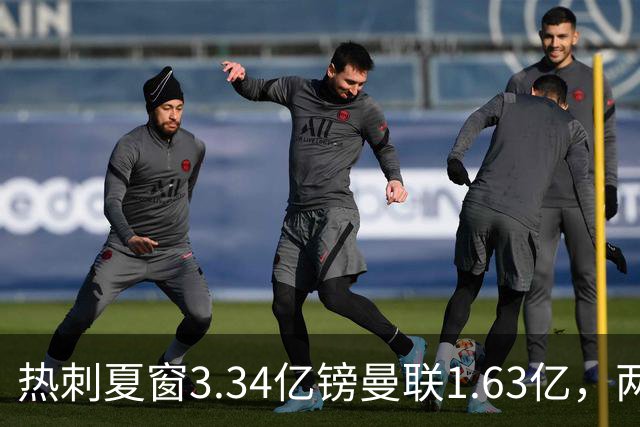 热刺夏窗3.34亿镑曼联1.63亿，两队同陷低迷周末交锋