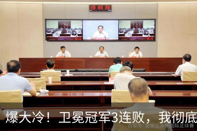 爆大冷！卫冕冠军3连败，我彻底认清4个现实：东部格局真变了