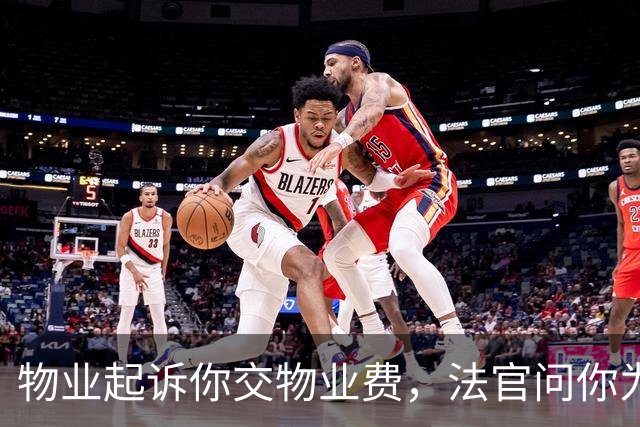 物业起诉你交物业费，法官问你为啥不交？就说这三句，底气要足！