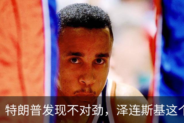 特朗普发现不对劲，泽连斯基这个傀儡已开始反噬，偷摸干了3件事