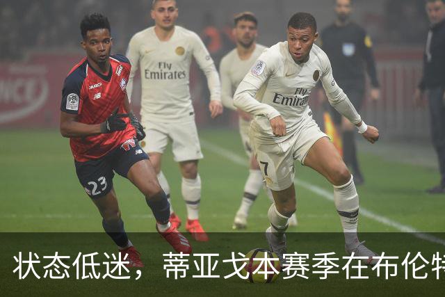 状态低迷，蒂亚戈本赛季在布伦特福德7场1球1助