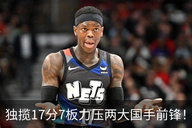 独揽17分7板力压两大国手前锋！场均5抢断，郭士强还不给机会吗？