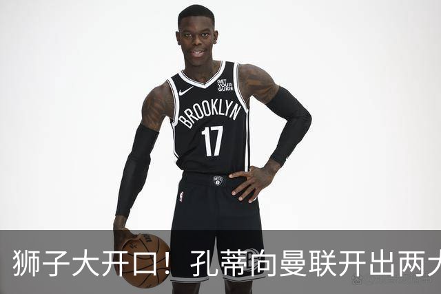 狮子大开口！孔蒂向曼联开出两大硬性条件，卡里克下课倒计时