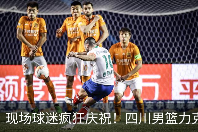 现场球迷疯狂庆祝！四川男篮力克天津终结跨赛季47连败