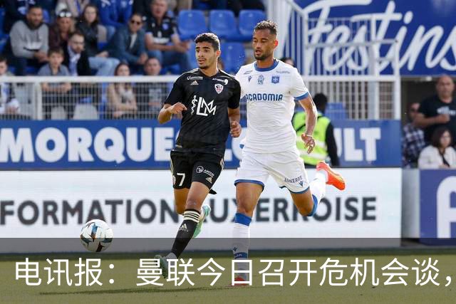 电讯报：曼联今日召开危机会谈，卡里克帅位岌岌可危