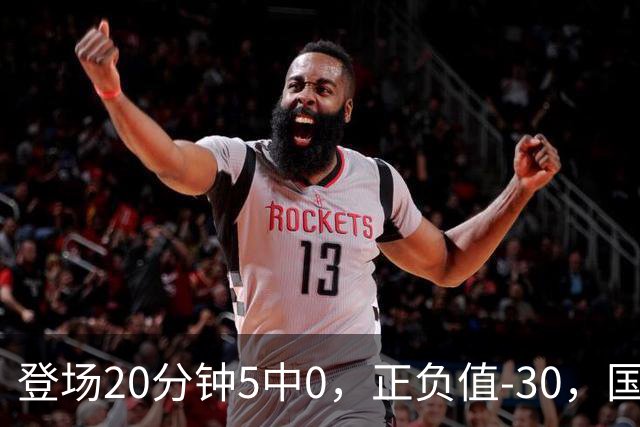 登场20分钟5中0，正负值-30，国家队主控被打回原形？