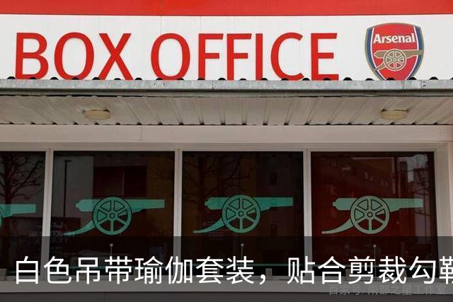 白色吊带瑜伽套装，贴合剪裁勾勒熟女流畅柔和的身体线条