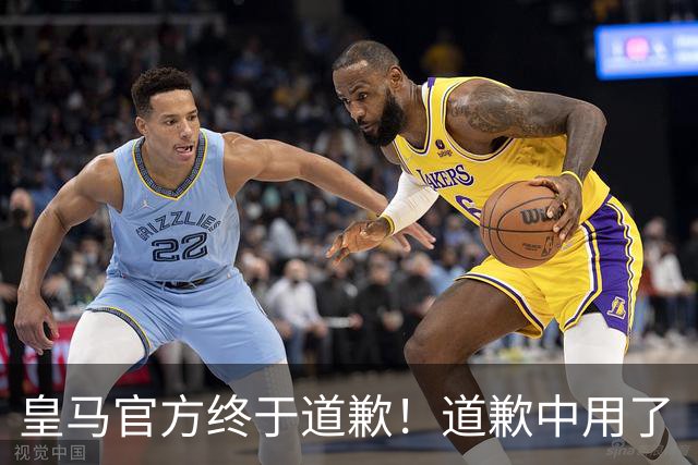 皇马官方终于道歉！道歉中用了“可能和不快” 球迷：好轻蔑的道歉