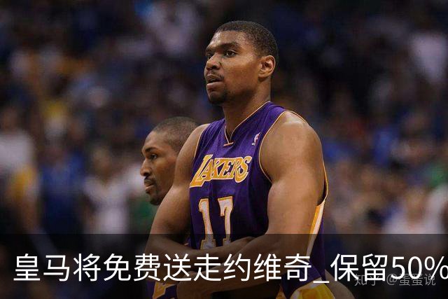 皇马将免费送走约维奇 保留50%所有权转会紫百合