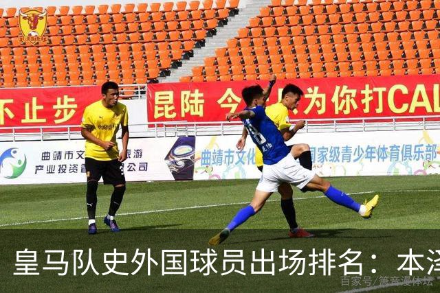 皇马队史外国球员出场排名：本泽马579场高居第一