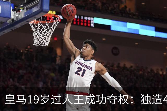 皇马19岁过人王成功夺权：独造4球+全队最高分 1.4亿欧的穆帅法宝