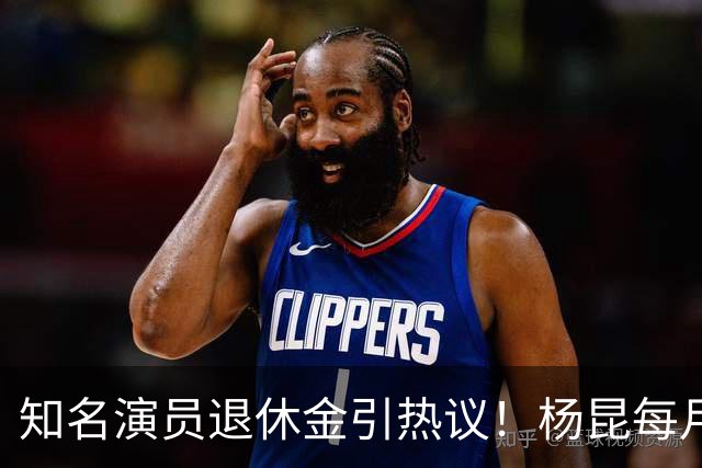 知名演员退休金引热议！杨昆每月到手仅2500，董勇还没办退休