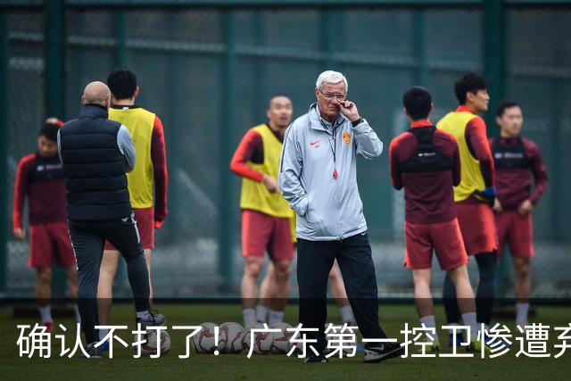 确认不打了！广东第一控卫惨遭弃用，或被小陈总交易出去？