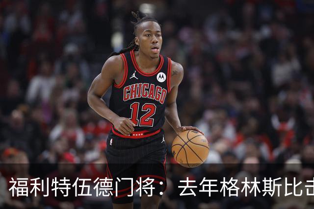 福利特伍德门将：去年格林斯比击败曼联的比赛给了我们很大底气