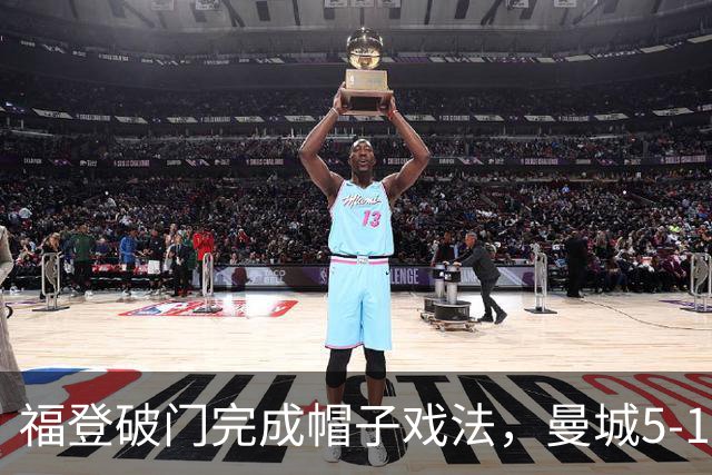 福登破门完成帽子戏法，曼城5-1领先！麦卡伊杜送助攻