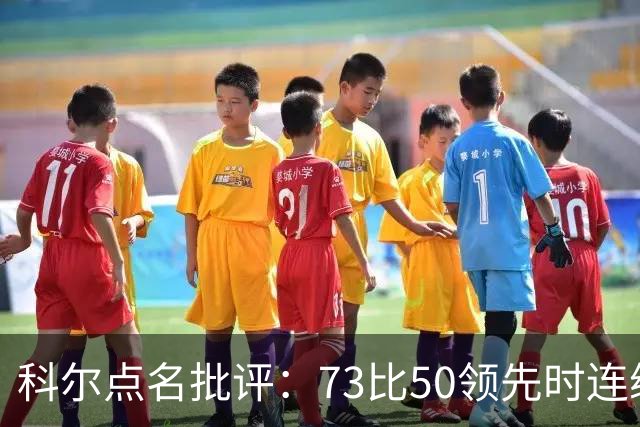 科尔点名批评：73比50领先时连续失误，让森林狼看到翻盘希望