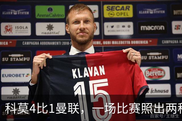 科莫4比1曼联，一场比赛照出两种建队思路