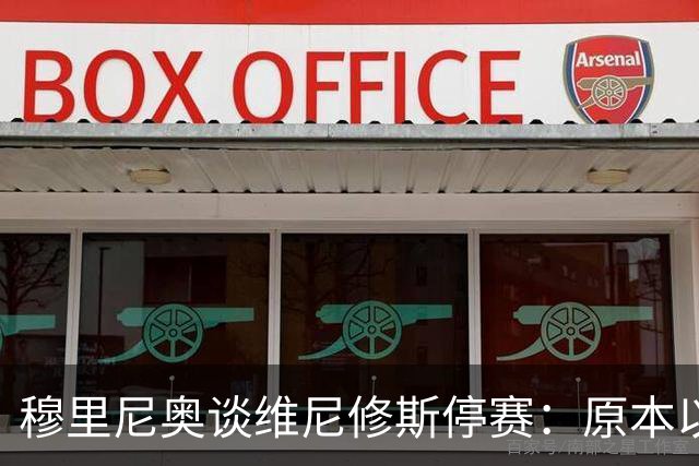 穆里尼奥谈维尼修斯停赛：原本以为罚得更重，欧冠有望继续首发