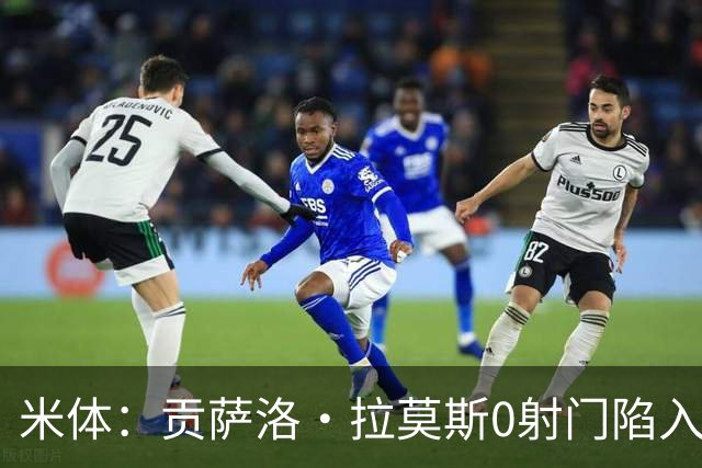 米体：贡萨洛·拉莫斯0射门陷入困境，在米兰像是被孤立的外来者