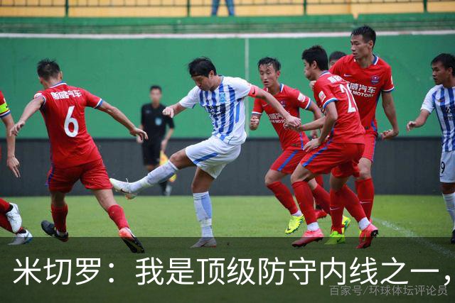 米切罗：我是顶级防守内线之一，揭幕战没打出应有水准