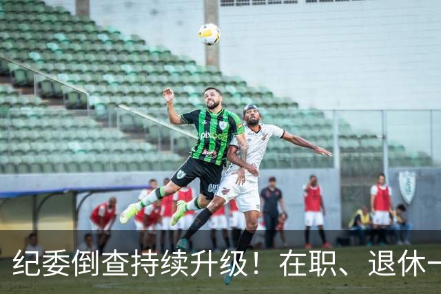 纪委倒查持续升级！在职、退休一视同仁，这五类红线切莫心存侥幸