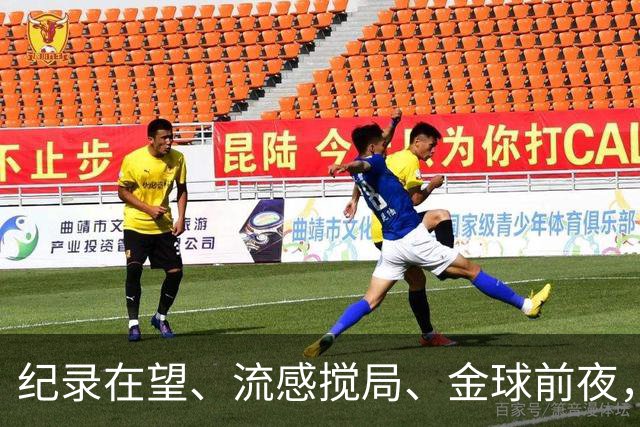 纪录在望、流感搅局、金球前夜，这场国家德比谁扛得住？