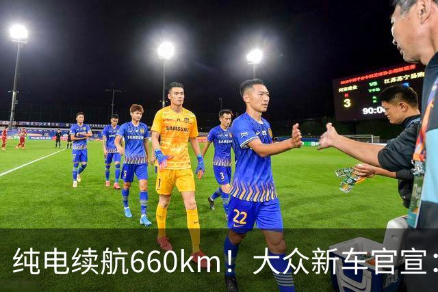 纯电续航660km！大众新车官宣：10月21日继续开售