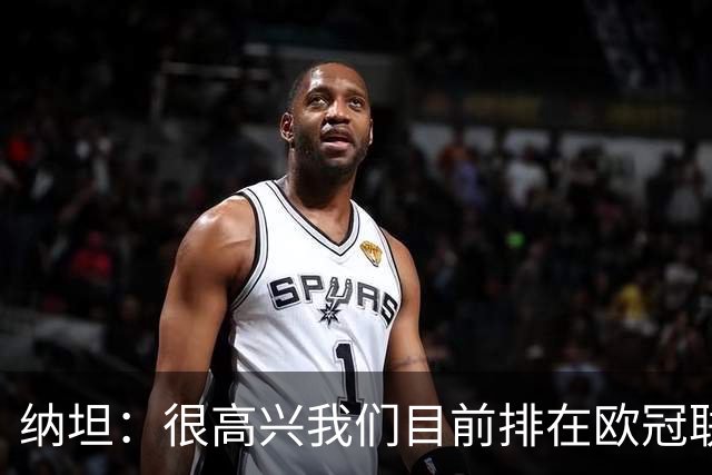 纳坦：很高兴我们目前排在欧冠联赛阶段第五，希望能继续赢球