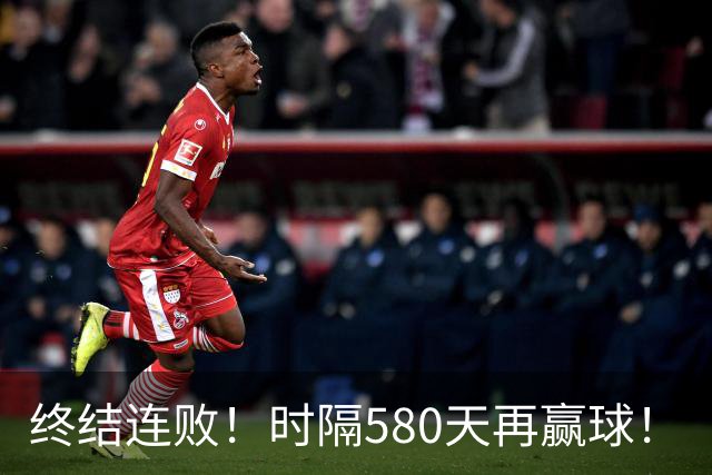 终结连败！时隔580天再赢球！